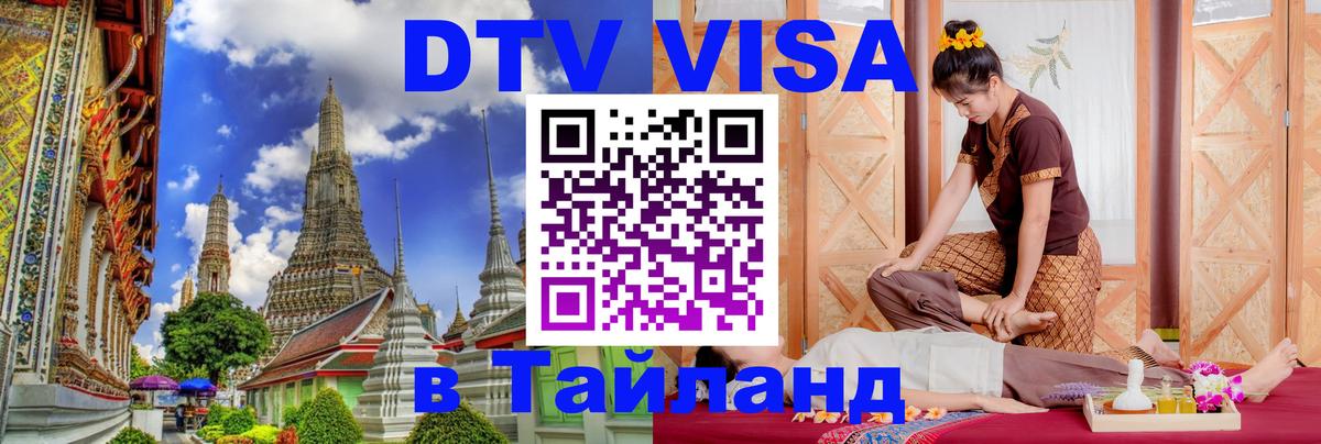 Купить DTV визу в Таиланд Новошахтинск 
