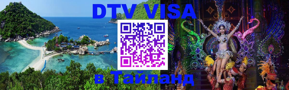 DTV Visa Thailand — прайс и условия, виза без дополнительных документов - 20.11.2025 